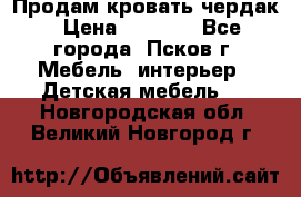 Продам кровать чердак › Цена ­ 6 000 - Все города, Псков г. Мебель, интерьер » Детская мебель   . Новгородская обл.,Великий Новгород г.